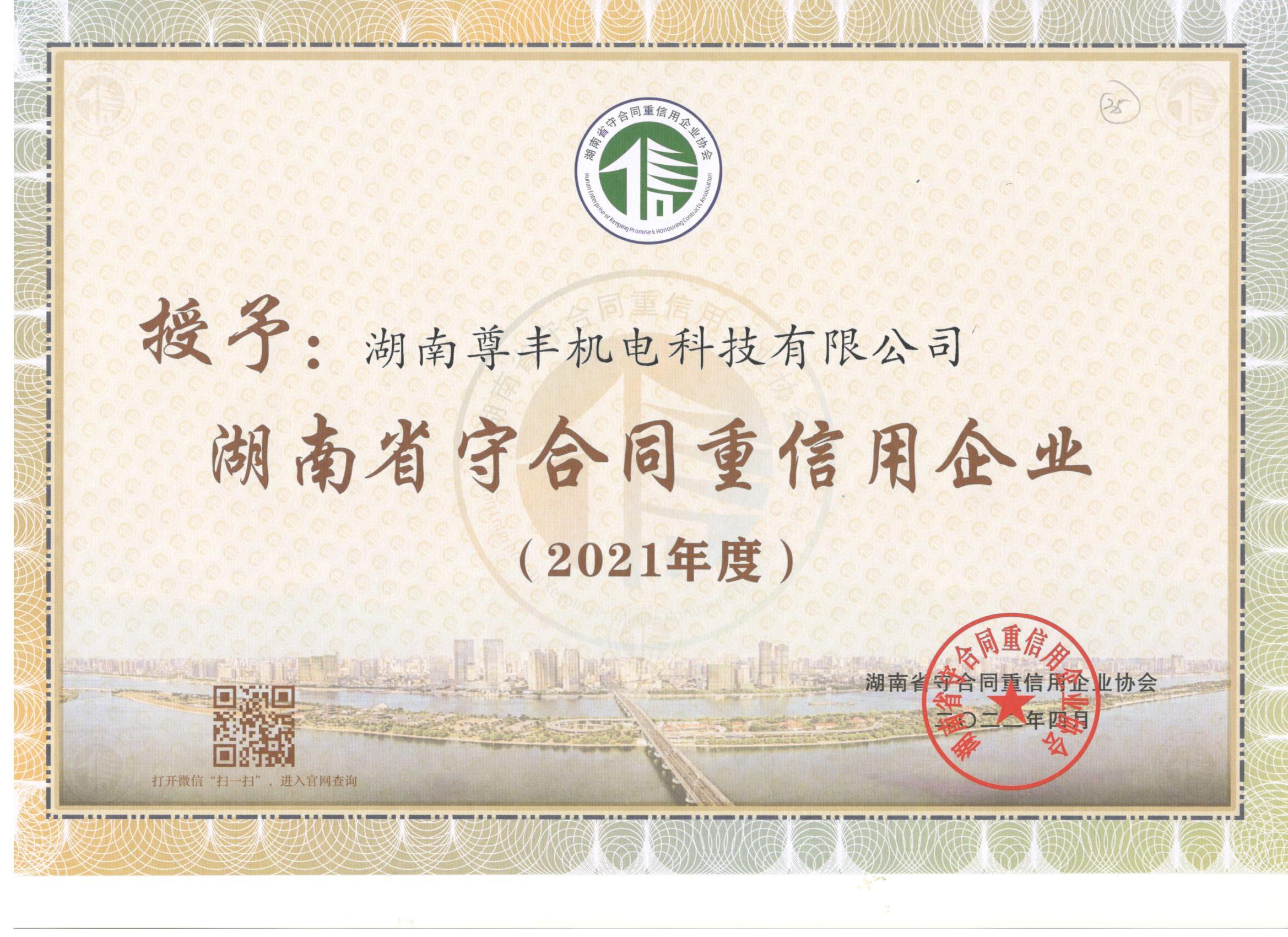 喜訊！尊豐科技連續(xù)兩年獲得“湖南省守合同重信用企業(yè)”、“懷化市守合同重信用企業(yè)”榮譽(yù)稱號(hào)