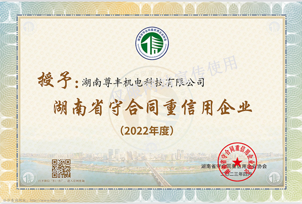 喜訊！尊豐科技再獲“湖南省守合同重信用企業(yè)”、“懷化市守合同重信用企業(yè)”榮譽(yù)稱號(hào)