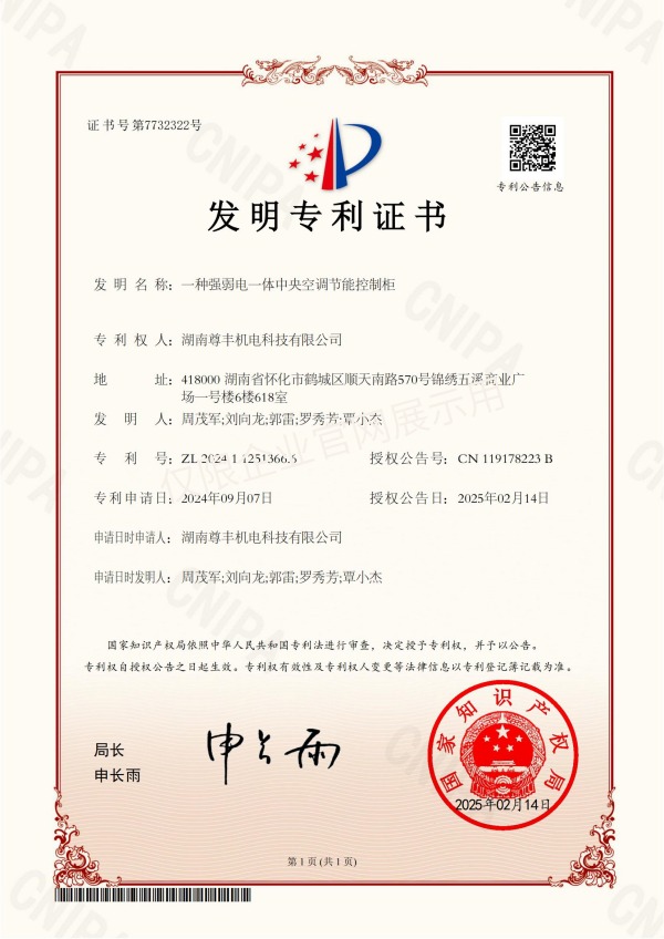 專利——一種強弱電一體中央空調節能控制柜