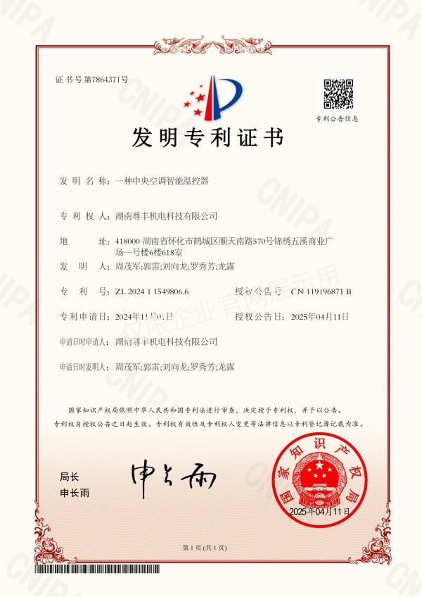 專利——一種中央空調智能溫控器